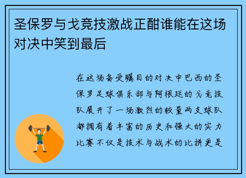 圣保罗与戈竞技激战正酣谁能在这场对决中笑到最后