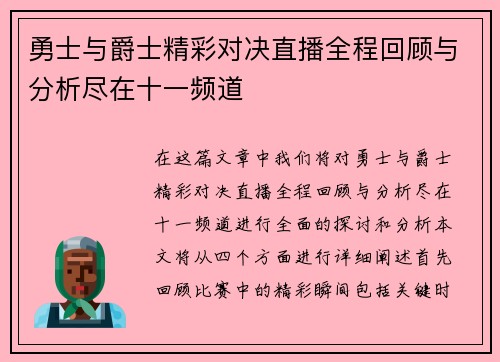 勇士与爵士精彩对决直播全程回顾与分析尽在十一频道