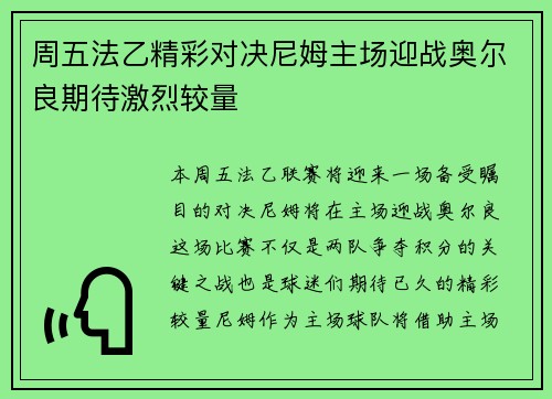 周五法乙精彩对决尼姆主场迎战奥尔良期待激烈较量
