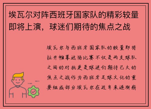 埃瓦尔对阵西班牙国家队的精彩较量即将上演，球迷们期待的焦点之战