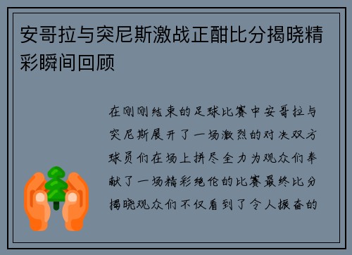 安哥拉与突尼斯激战正酣比分揭晓精彩瞬间回顾