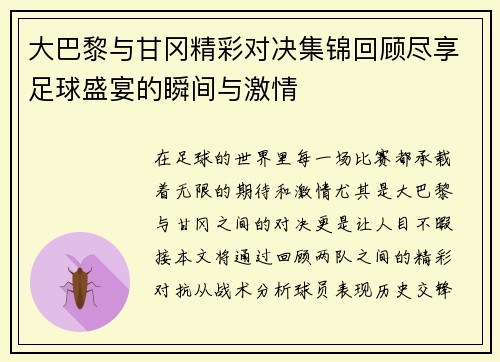 大巴黎与甘冈精彩对决集锦回顾尽享足球盛宴的瞬间与激情