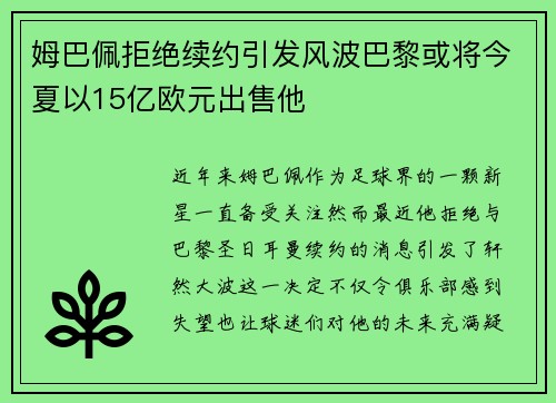 姆巴佩拒绝续约引发风波巴黎或将今夏以15亿欧元出售他