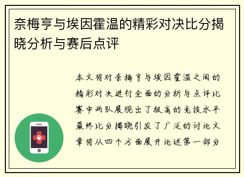奈梅亨与埃因霍温的精彩对决比分揭晓分析与赛后点评