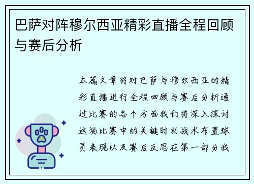 巴萨对阵穆尔西亚精彩直播全程回顾与赛后分析