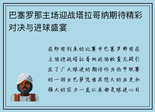 巴塞罗那主场迎战塔拉哥纳期待精彩对决与进球盛宴