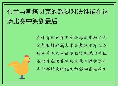 布兰与斯塔贝克的激烈对决谁能在这场比赛中笑到最后