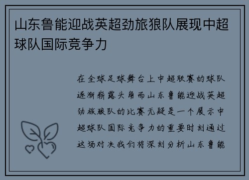山东鲁能迎战英超劲旅狼队展现中超球队国际竞争力