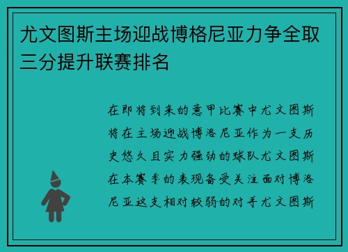 尤文图斯主场迎战博格尼亚力争全取三分提升联赛排名