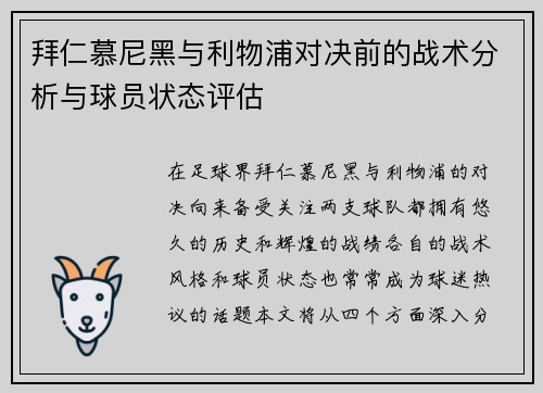 拜仁慕尼黑与利物浦对决前的战术分析与球员状态评估