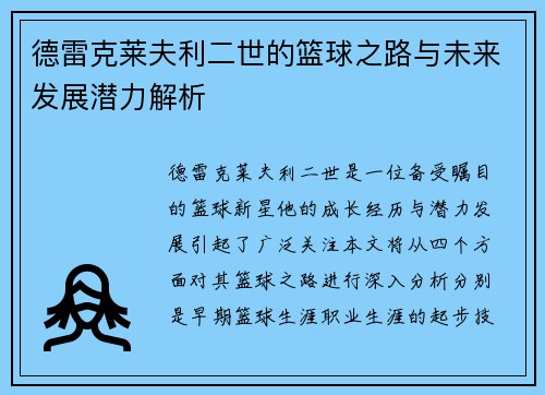 德雷克莱夫利二世的篮球之路与未来发展潜力解析
