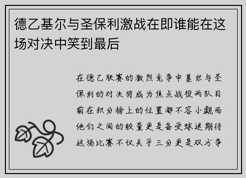 德乙基尔与圣保利激战在即谁能在这场对决中笑到最后