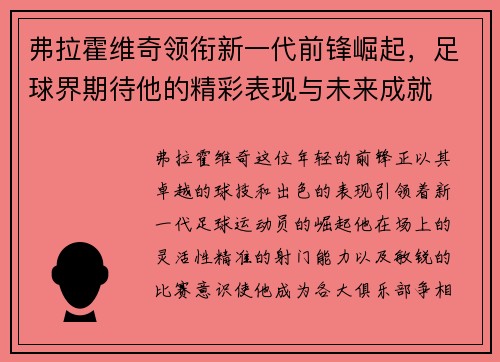 弗拉霍维奇领衔新一代前锋崛起，足球界期待他的精彩表现与未来成就