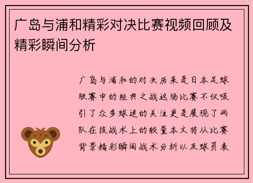 广岛与浦和精彩对决比赛视频回顾及精彩瞬间分析