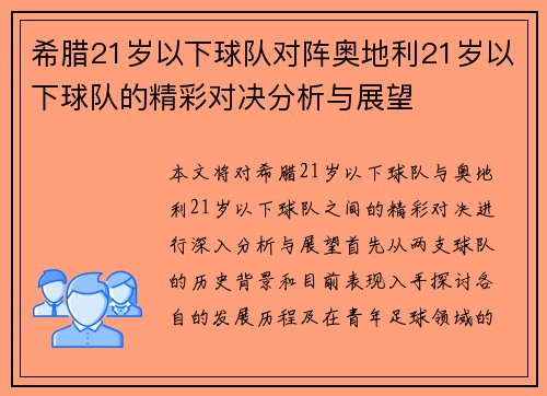 希腊21岁以下球队对阵奥地利21岁以下球队的精彩对决分析与展望
