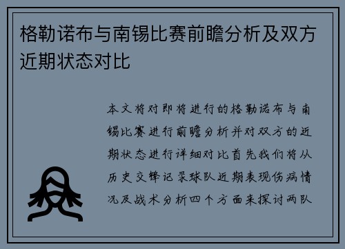 格勒诺布与南锡比赛前瞻分析及双方近期状态对比