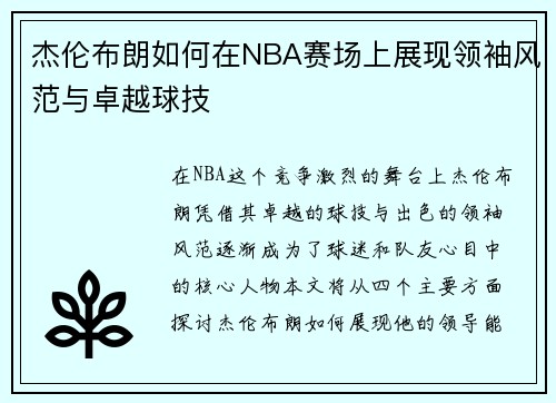杰伦布朗如何在NBA赛场上展现领袖风范与卓越球技