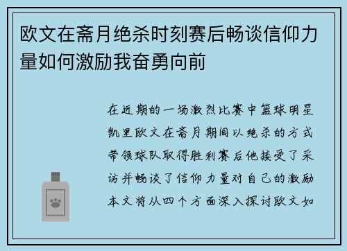 欧文在斋月绝杀时刻赛后畅谈信仰力量如何激励我奋勇向前