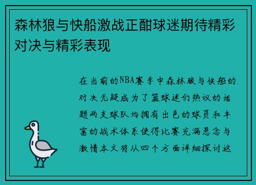 森林狼与快船激战正酣球迷期待精彩对决与精彩表现