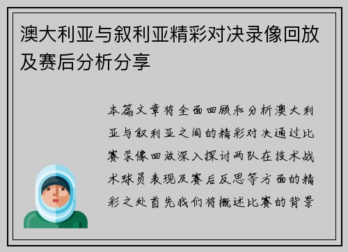 澳大利亚与叙利亚精彩对决录像回放及赛后分析分享