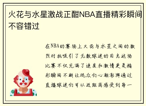 火花与水星激战正酣NBA直播精彩瞬间不容错过