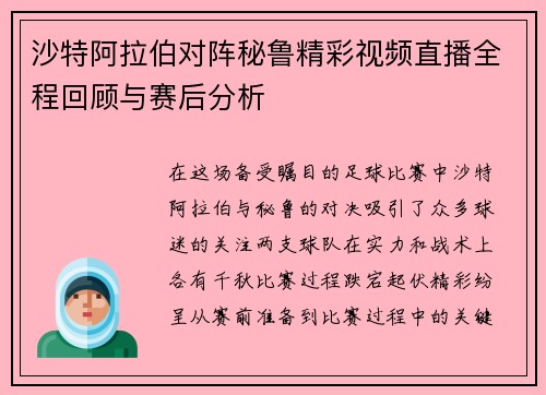 沙特阿拉伯对阵秘鲁精彩视频直播全程回顾与赛后分析