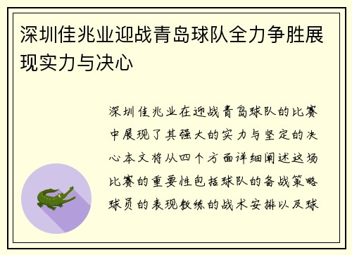 深圳佳兆业迎战青岛球队全力争胜展现实力与决心