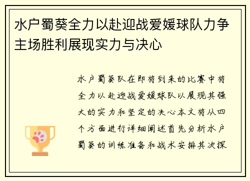 水户蜀葵全力以赴迎战爱媛球队力争主场胜利展现实力与决心