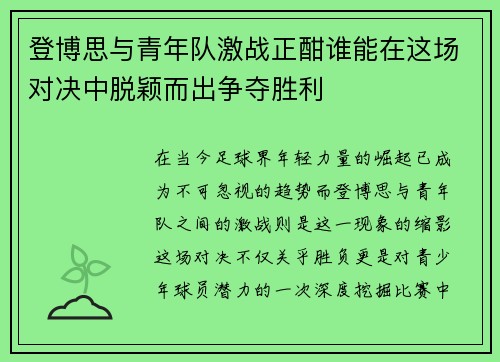 登博思与青年队激战正酣谁能在这场对决中脱颖而出争夺胜利