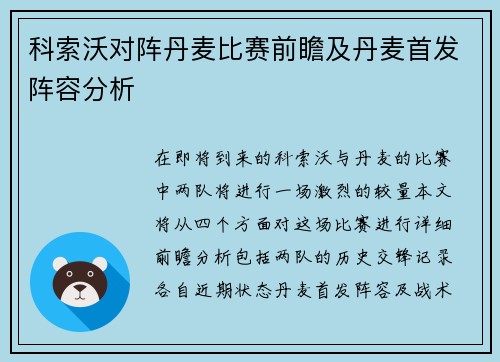 科索沃对阵丹麦比赛前瞻及丹麦首发阵容分析