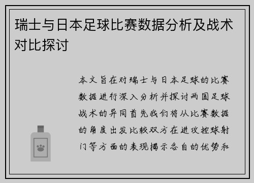 瑞士与日本足球比赛数据分析及战术对比探讨