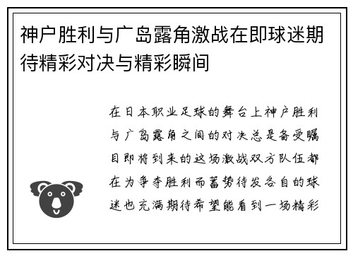神户胜利与广岛露角激战在即球迷期待精彩对决与精彩瞬间
