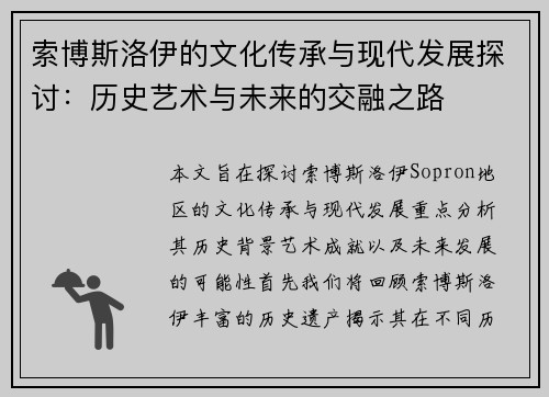 索博斯洛伊的文化传承与现代发展探讨：历史艺术与未来的交融之路