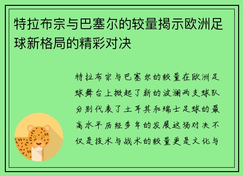 特拉布宗与巴塞尔的较量揭示欧洲足球新格局的精彩对决