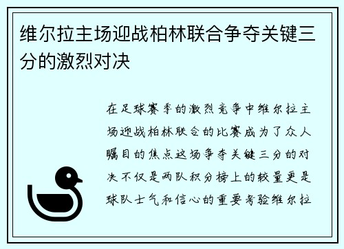 维尔拉主场迎战柏林联合争夺关键三分的激烈对决