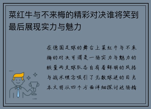 菜红牛与不来梅的精彩对决谁将笑到最后展现实力与魅力