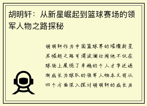 胡明轩：从新星崛起到篮球赛场的领军人物之路探秘