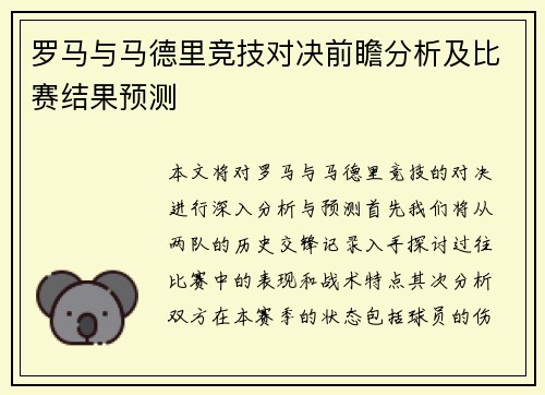 罗马与马德里竞技对决前瞻分析及比赛结果预测
