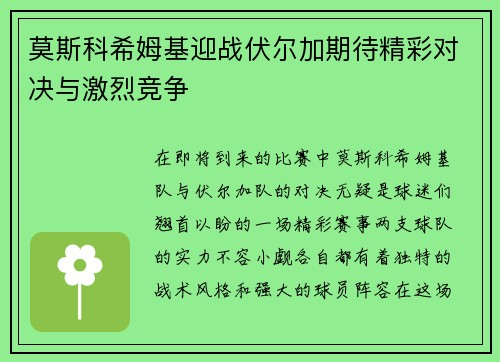 莫斯科希姆基迎战伏尔加期待精彩对决与激烈竞争