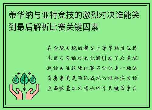 蒂华纳与亚特竞技的激烈对决谁能笑到最后解析比赛关键因素