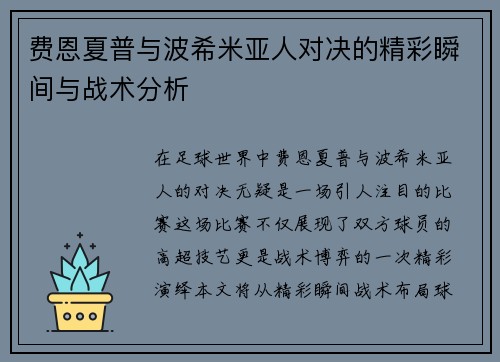 费恩夏普与波希米亚人对决的精彩瞬间与战术分析