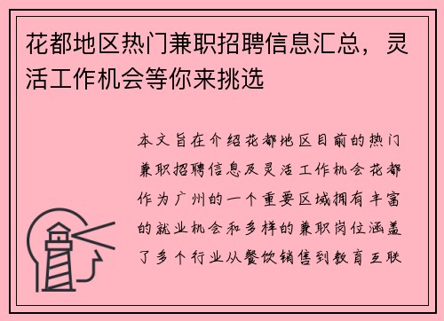 花都地区热门兼职招聘信息汇总，灵活工作机会等你来挑选