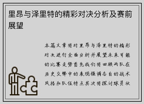 里昂与泽里特的精彩对决分析及赛前展望