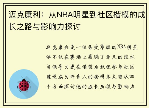 迈克康利：从NBA明星到社区楷模的成长之路与影响力探讨