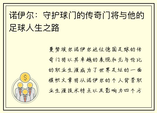诺伊尔：守护球门的传奇门将与他的足球人生之路