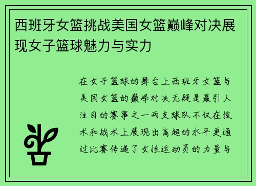 西班牙女篮挑战美国女篮巅峰对决展现女子篮球魅力与实力