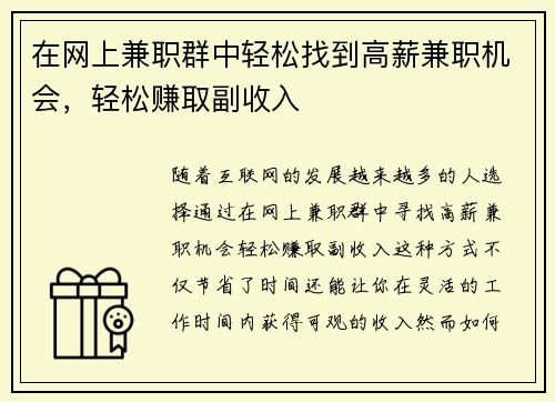 在网上兼职群中轻松找到高薪兼职机会，轻松赚取副收入