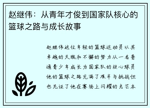 赵继伟：从青年才俊到国家队核心的篮球之路与成长故事