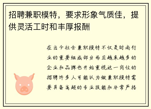 招聘兼职模特，要求形象气质佳，提供灵活工时和丰厚报酬