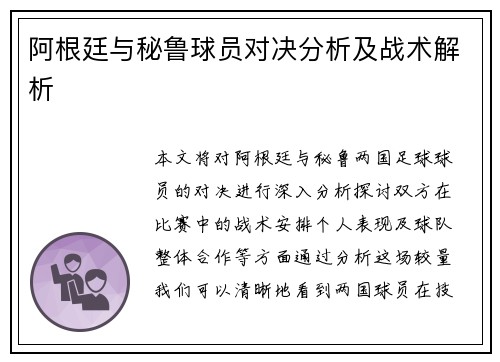阿根廷与秘鲁球员对决分析及战术解析